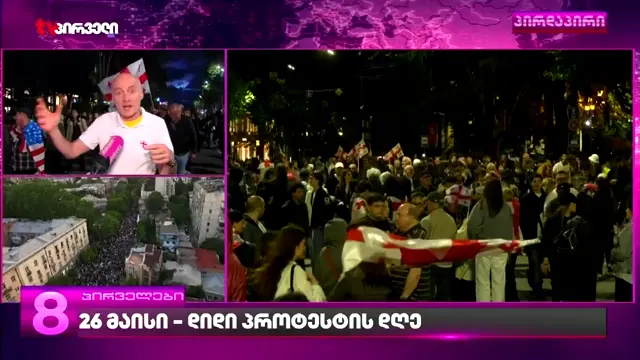 Tvpirveli Reaqcia – 26.05.2026
